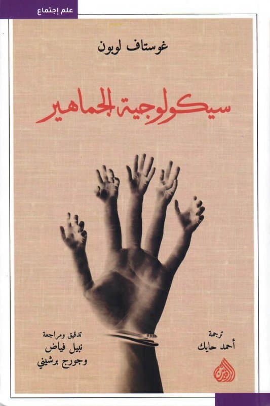 Psychology of Crowds