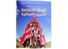 The October Uprising in Iraq: Hussein Karim