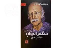 Muzaffar al-Nawab: In the Heights of Sorrow