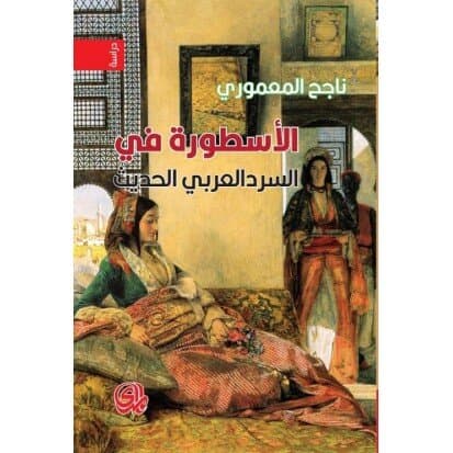 Myth in Modern Arabic Narrative