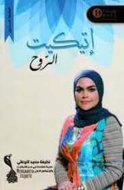 Etiquette of the Soul