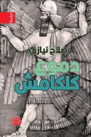 Gilgamesh's Tears and the Fountain of Civilizations