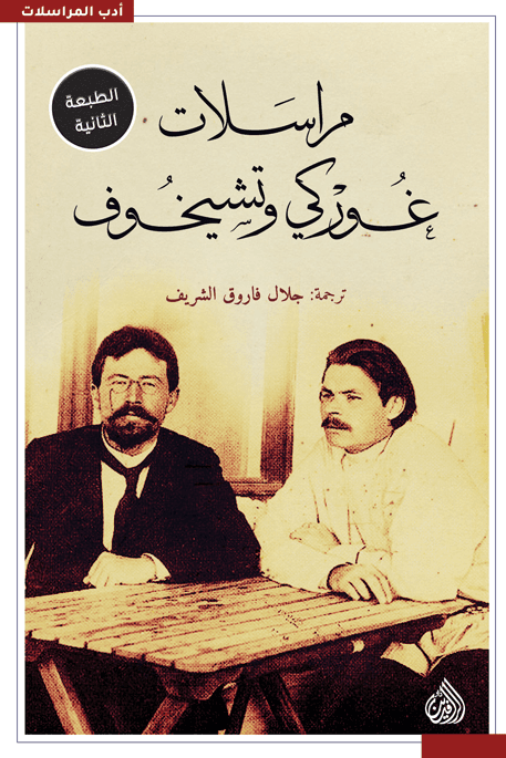 Gorky and Chekhov: Letters