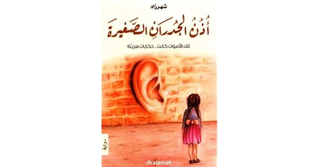 The Whispers of Small Walls