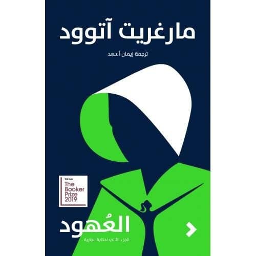 The Testaments: Margaret Atwood