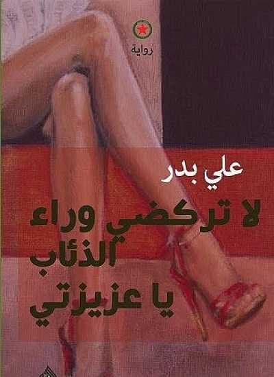 Don't Chase the Wolves, My Dear