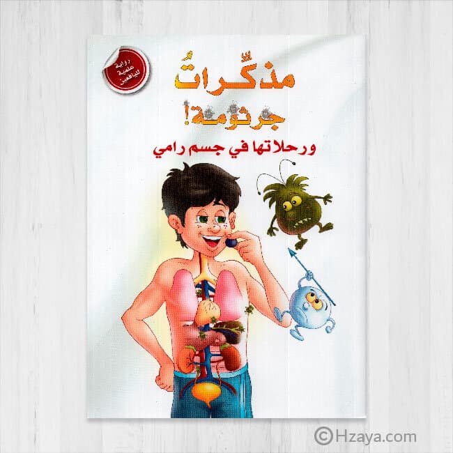 The Diary of a Germ and its Travels in Rami Hazaya's Body