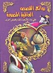 Ali Baba and the Forty Thieves and Other Stories: Illustrated Masterpieces of World Literature