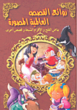 Illustrated Masterpieces of World Stories: Snow White and the Seven Dwarfs and Other Illustrated Tales