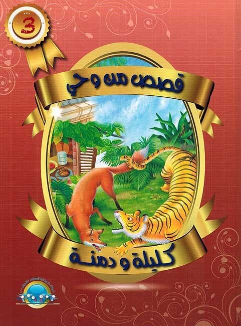 Stories from the Quarter of Kalila and Dimna