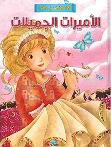 A Tale of Beautiful Princesses