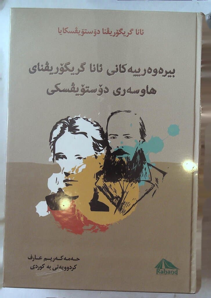 The Memoirs of Anna Grigorievna Dostoevsky