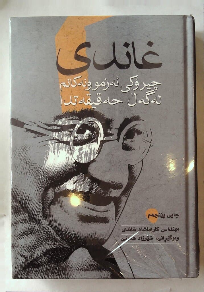 Gandhi: My Experiments with Truth