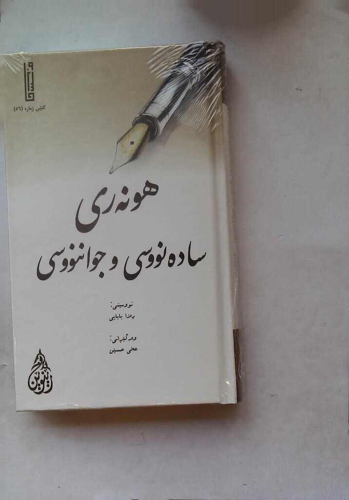 The Art of Simple and Beautiful Writing