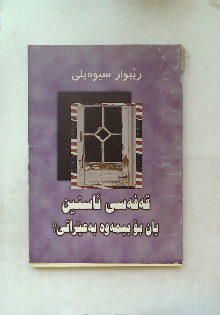 The Iron Cage: Or, How to Become Iraqi Again?