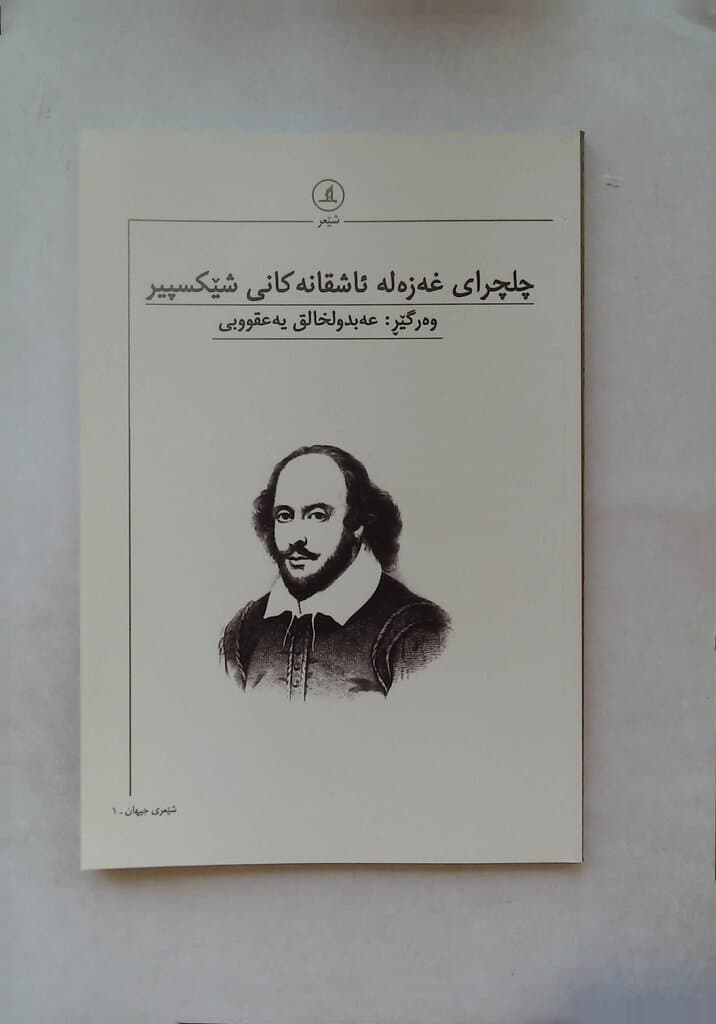 Shakespeare's Love-Sick Gazelles