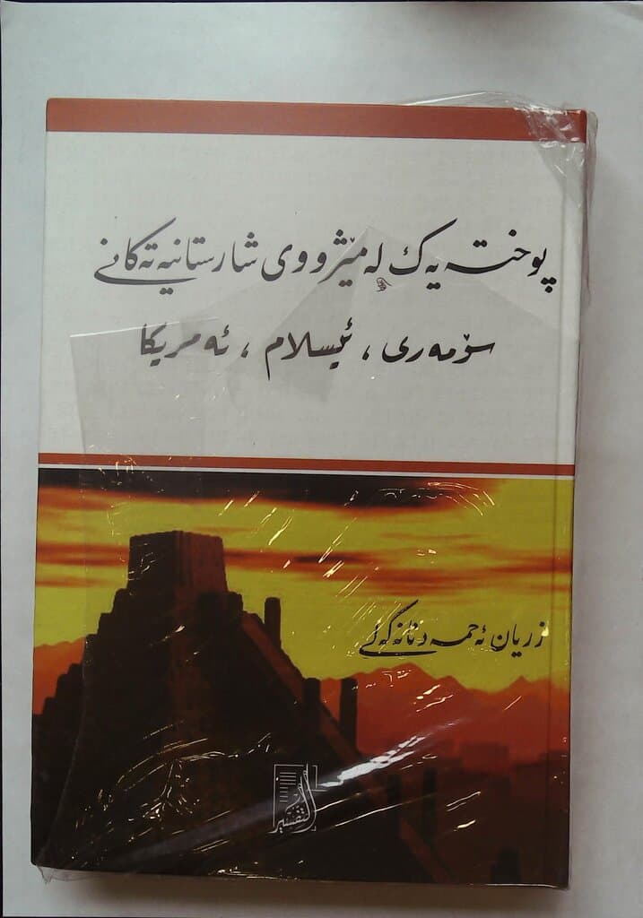 A Concise History of Sumerian, Islamic, and American Civilizations