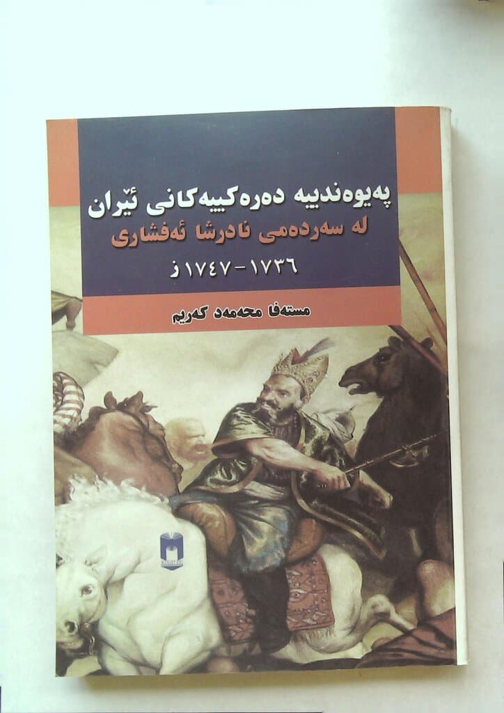 Iran's Foreign Relations during the Reign of Nader Shah Afshar