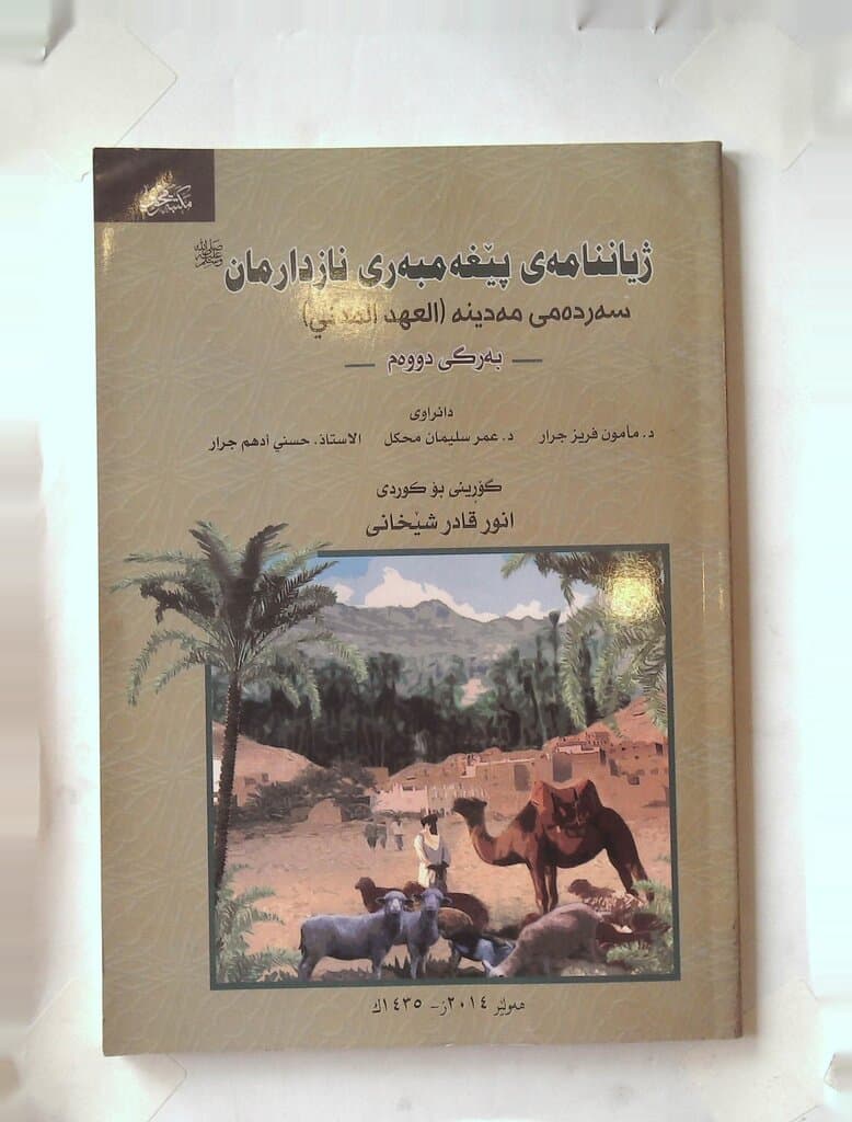 The Life of Our Beloved Prophet