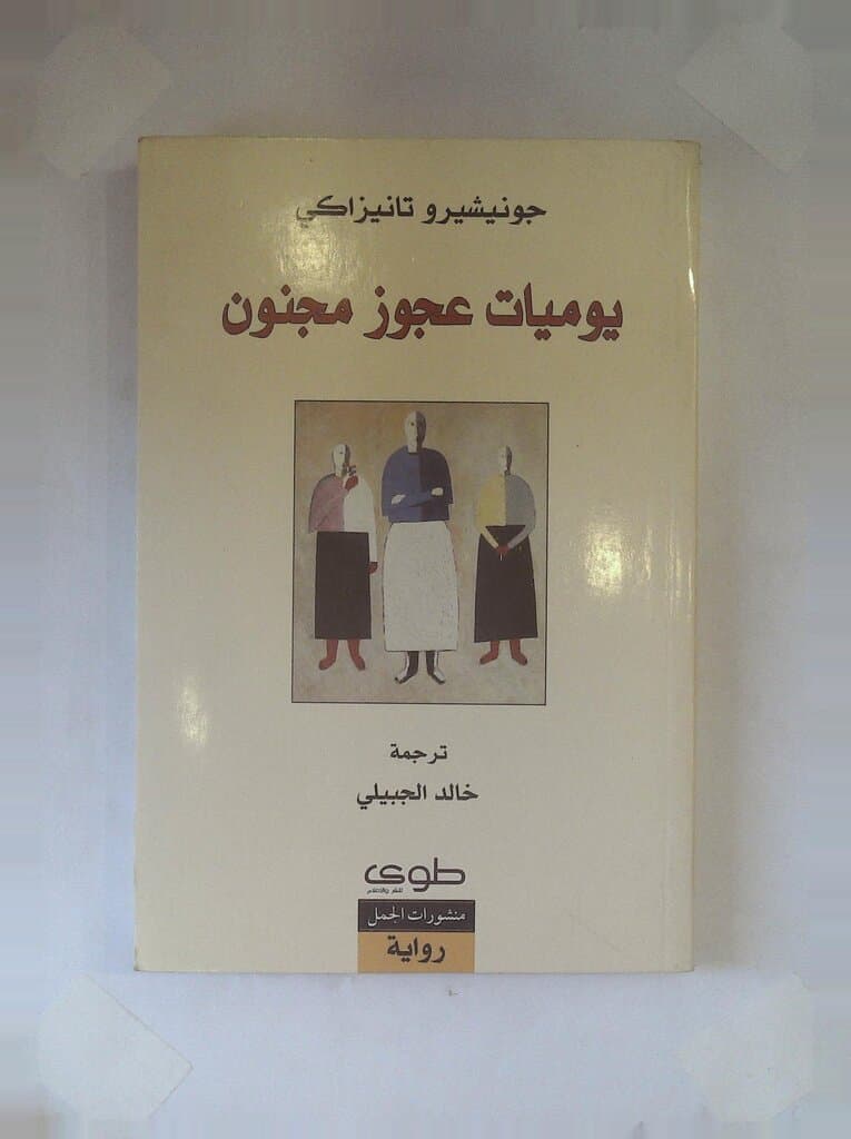 The Diary of a Mad Old Man