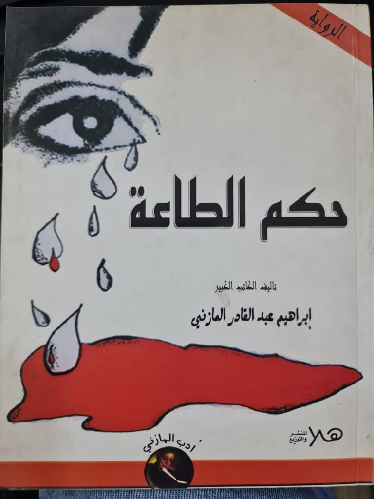 The Ruling of Obedience