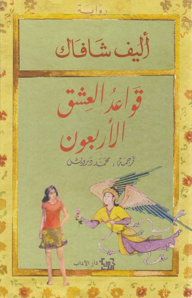 The Forty Rules of Love