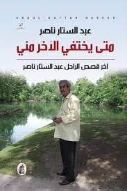 When Will the Other Disappear from Me?: The Last Stories of the Late Abdel Sattar Nasser