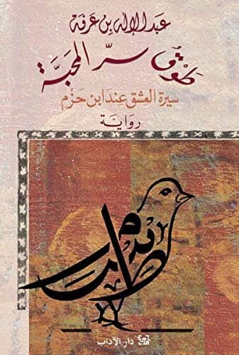 The Collar of the Dove: A Biography of Love According to Ibn Hazm