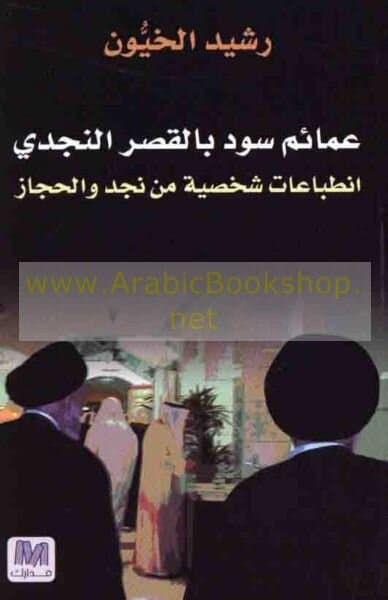 Black Turbans in the Najdi Palace