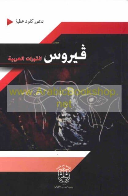 The Virus of Arab Revolutions