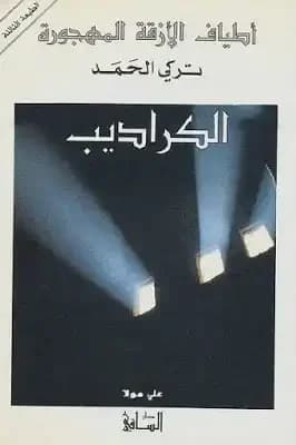 The Crabs, Ghosts of Deserted Alleys