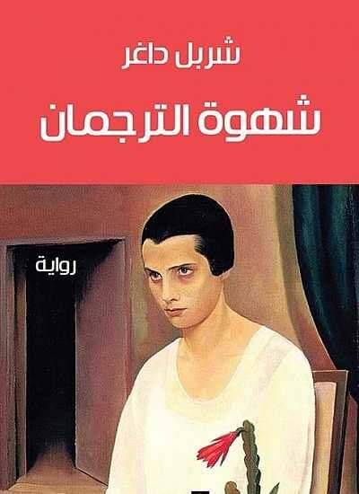 The Interpreter's Desire