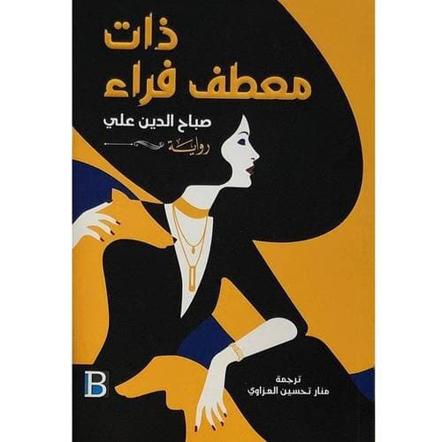 The Woman in the Fur Coat