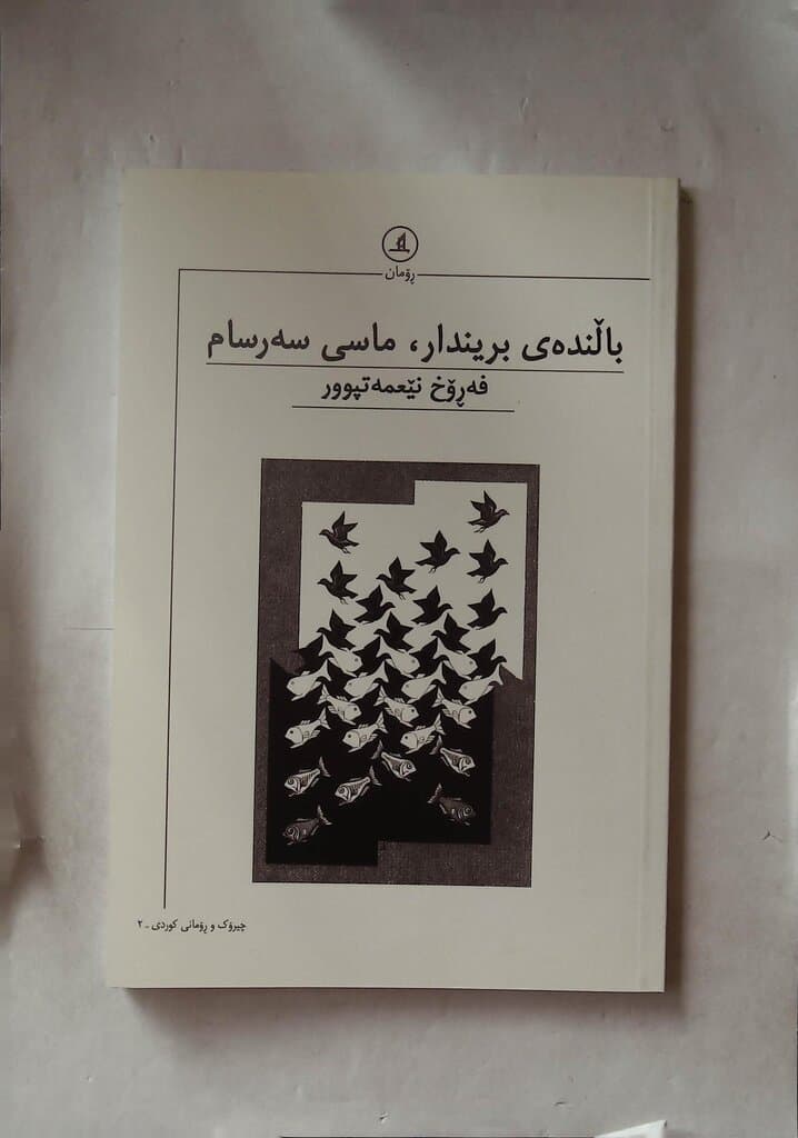 The Wounded Bird, the Amazed Fish