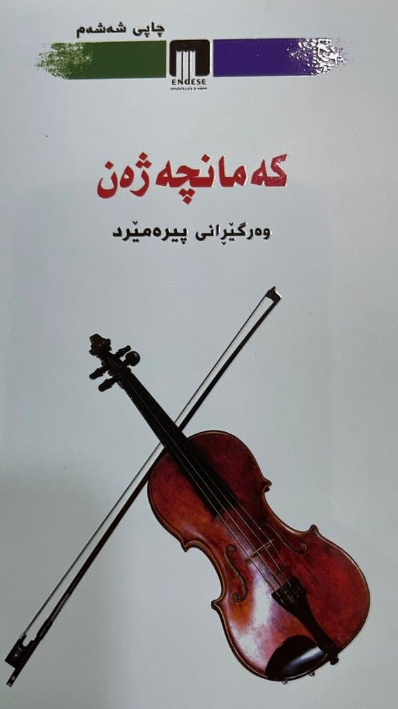 The Kamancheh Player