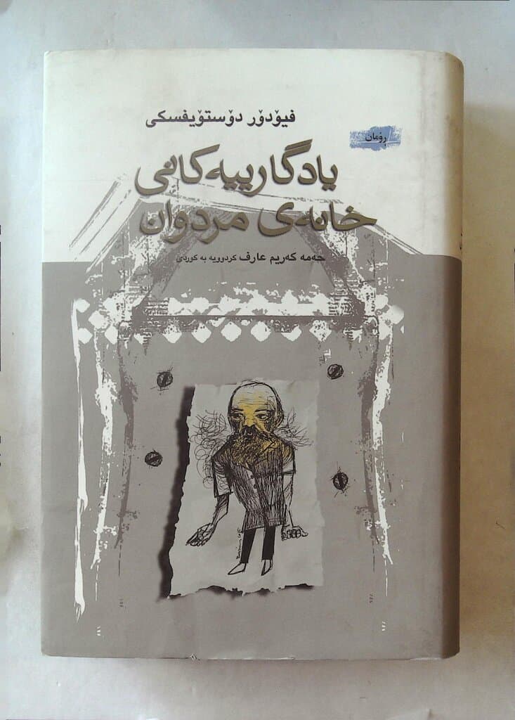 Remembrances of the House of the Dead