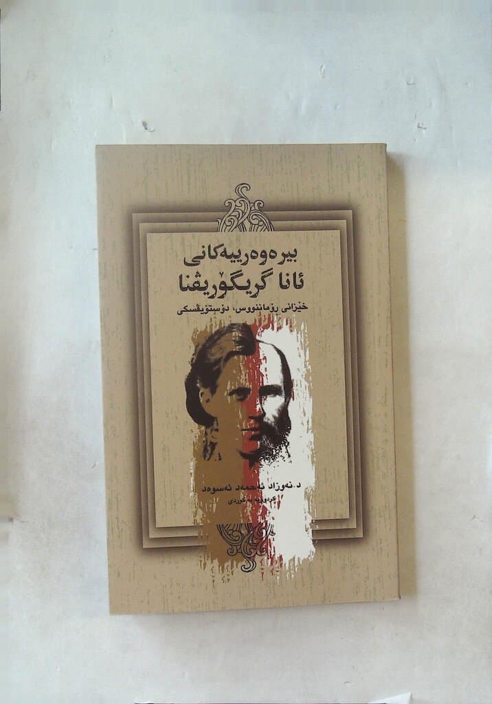 The Memoirs of Anna Grigorievna