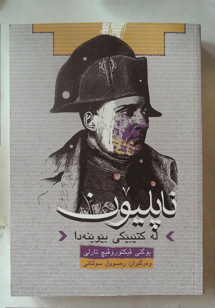 Napoleon in the Unique Book