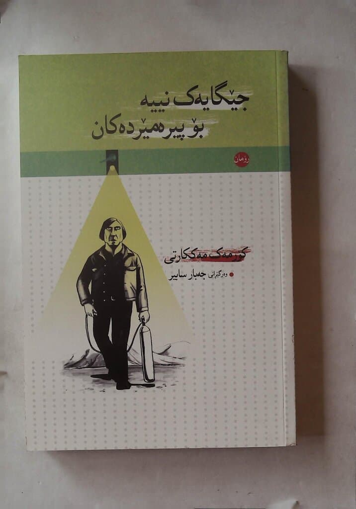 No Place for Old Men