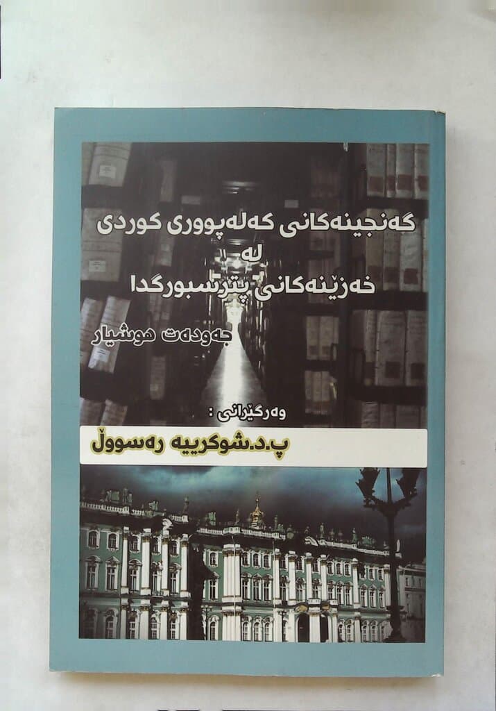 Treasures of Kurdish Heritage in the St. Petersburg Archives