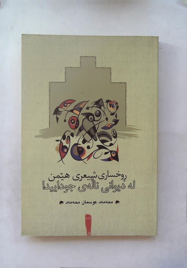 Heimen's Poetic Face in the Divan of Nalaye Juda