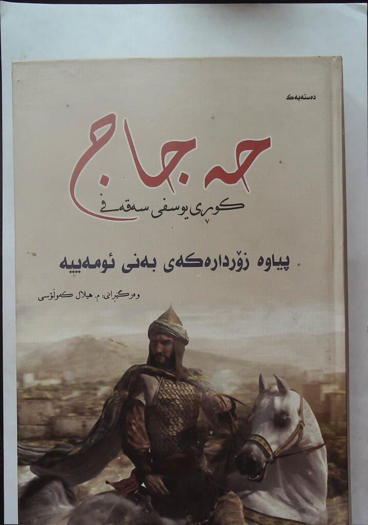 Hajjaj ibn Yusuf al-Thaqafi