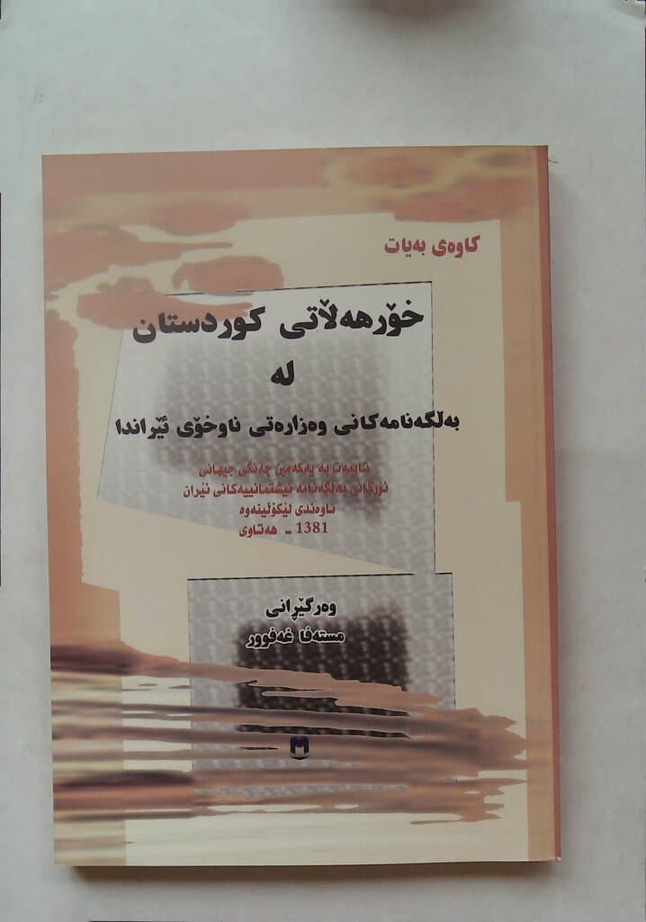 Eastern Kurdistan in the Documents of the Iranian Ministry of the Interior
