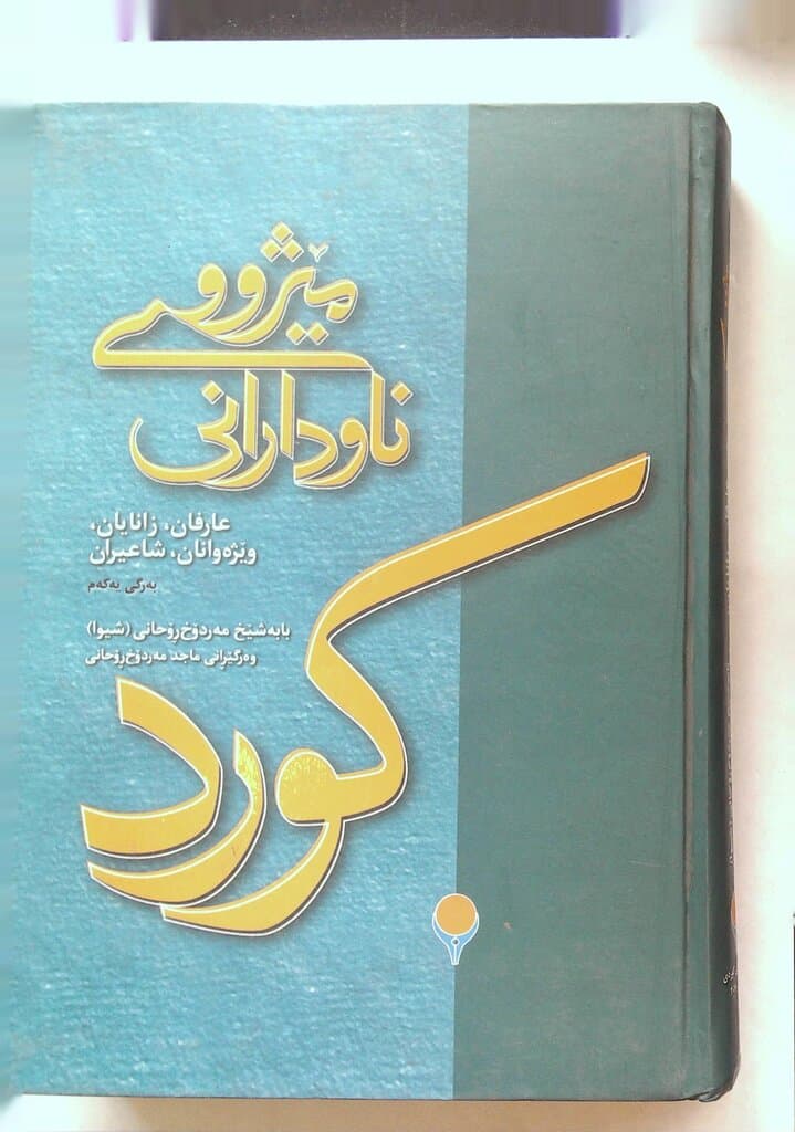 History of Famous Kurds