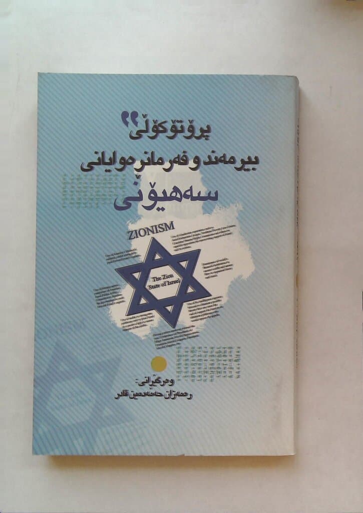 The Zionist Rulers' Protocol of Unity