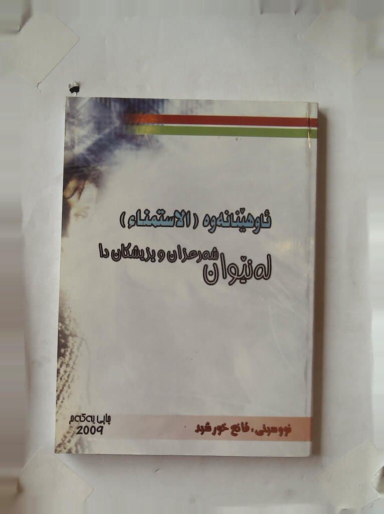 Reconciliation Between Jurists and Physicians