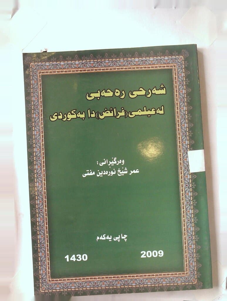 Arabic Commentary on Islamic Inheritance Law in Kurdish