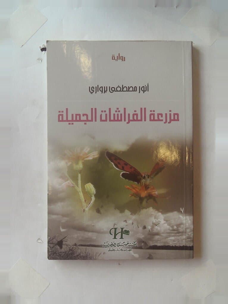 The Beautiful Butterfly Farm