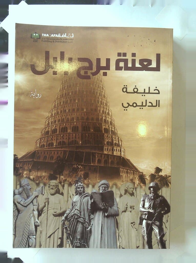 The Curse of the Tower of Babel