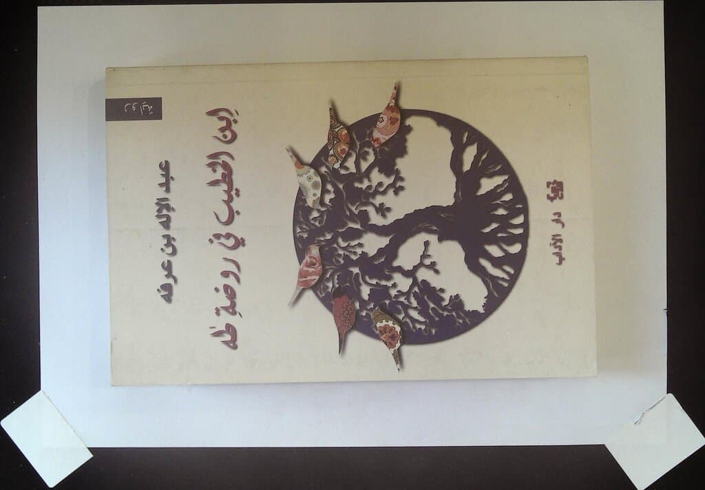 Ibn al-Khatib in the Garden of Tahā